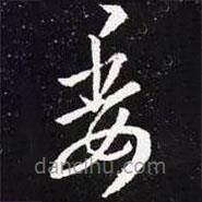 王羲之写的草书委