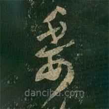 王羲之写的草书委