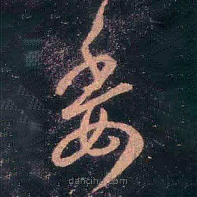 王羲之寫的草書委