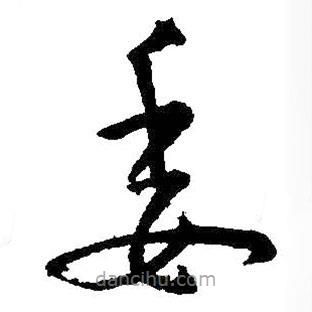 王獻(xiàn)之寫的草書委