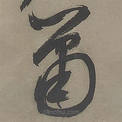 文征明寫的草書簫