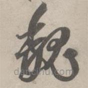 趙孟頫寫(xiě)的草書(shū)魏
