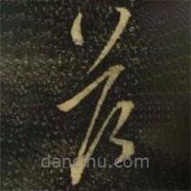 释希白写的草书答