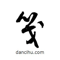 黎凡寫的草書筏