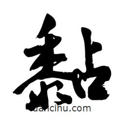 邢源高寫的草書黏