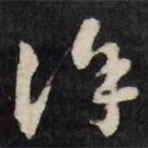 梁同書寫的草書徐