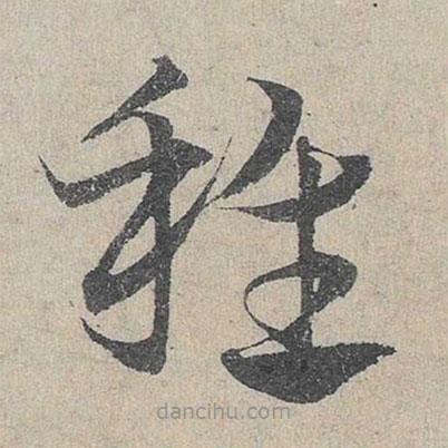 鄧文原寫的草書稚