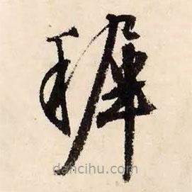 文征明写的草书稚