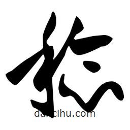 孫過庭寫的草書稔