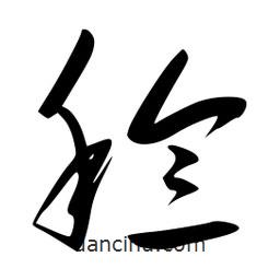 李洤写的草书稔