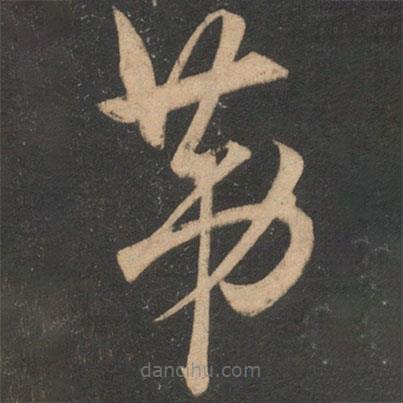 宋克写的草书第