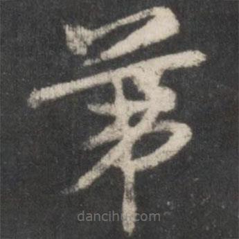 徐鉉寫的草書第