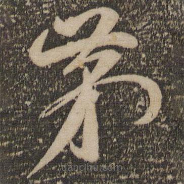 祝允明写的草书第