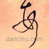 王铎写的草书每