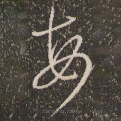 王羲之寫的草書每