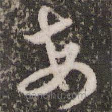 胡俨写的草书每