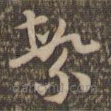 祝允明写的草书繁