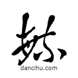 章草寫的草書毓