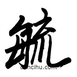 毛體寫的草書毓