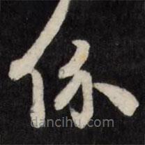 天香樓法帖寫的草書系