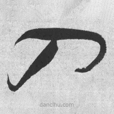 王铎写的草书入