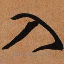 文征明寫的草書入