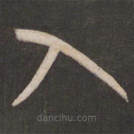 孙过庭写的草书入