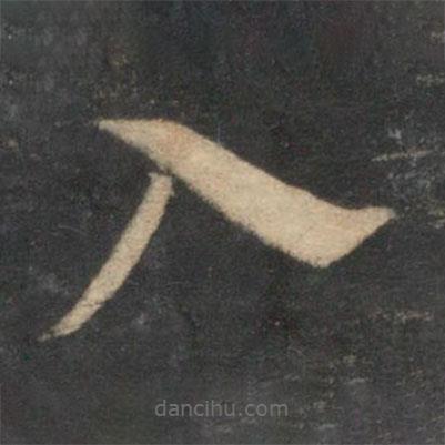 祝枝山写的草书入