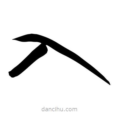 孫萬(wàn)民寫的草書入