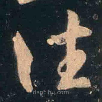 王羲之寫的草書往