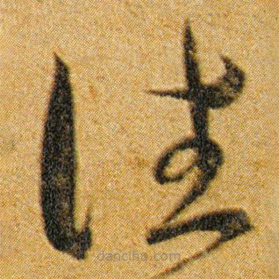 王寵寫的草書往