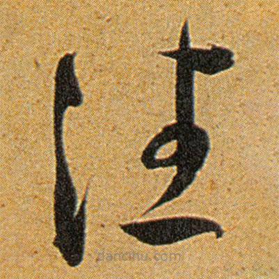 王寵寫的草書往