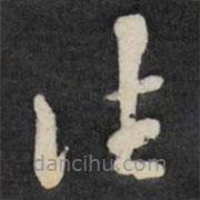 天香楼法帖写的草书往