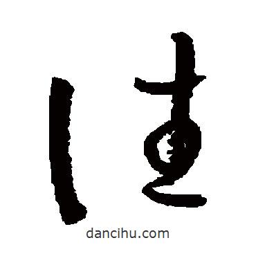 孫過庭寫的草書往