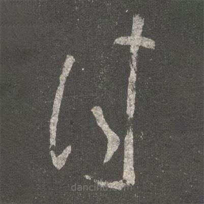 張芝寫的草書往