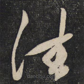 秦觀寫的草書往