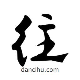 佚名寫的草書往