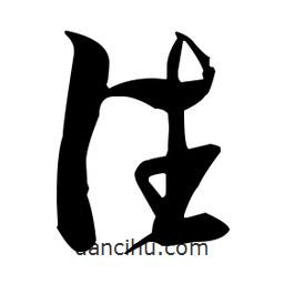 張瑞圖寫的草書往