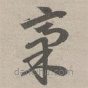 赵孟頫写的草书稿