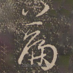孫過庭寫的草書篇