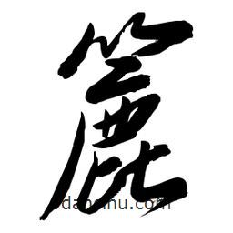 毛體寫的草書簏