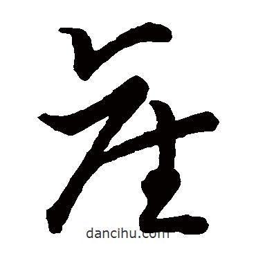 草書韻會寫的草書產(chǎn)