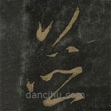 王羲之寫的草書并