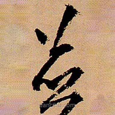 王铎写的草书并