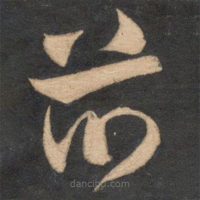 魏了翁寫的草書并