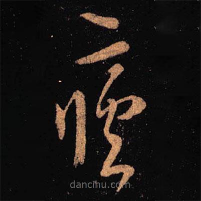 王羲之寫的草書瘧