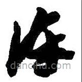 吳昌碩寫的草書凍