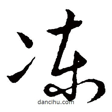 草書韻會(huì)寫的草書凍