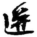 何绍基写的草书迸