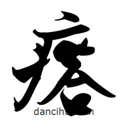 張瑞圖寫的草書瘩